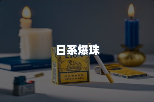 日系爆珠